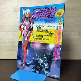 1_　ビジュアルSF世代の雑誌 宇宙船 1989年6月 vol.48 万国映像ロボット博’89 090139