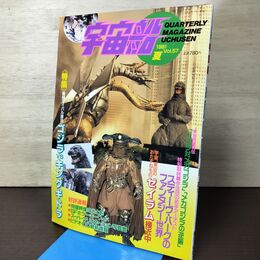 1_　ビジュアルSF世代の雑誌 宇宙船1991年夏vol.57メカゴジラゼイラム特撮 090106