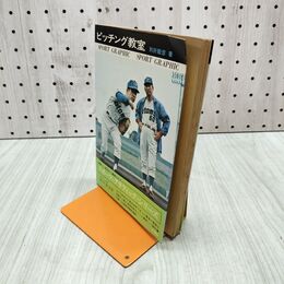 1_　ピッチング教室　別所毅彦 スポーツ グラフィックシリーズ 180285