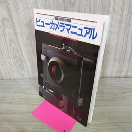 1_　ビューカメラマニュアル 玄光社MOOK 000202