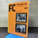 1_　フィルムセンター 42 映画に見る昭和十年代 昭和52年 1977年 東京国立美術館 120067