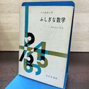1_　ふしぎな数学 ノースロップ 松井政太郎 みすず書房 昭和41年 5刷 1966年 120076
