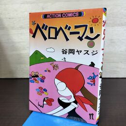 1_　ベロベーマン 谷岡ヤスジ 2巻　アクション・コミックス　双葉社 090101
