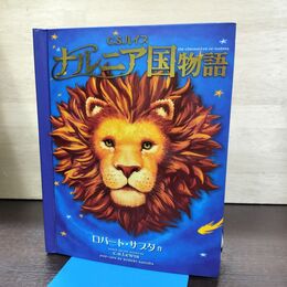 1_　ポップアップ絵本 ナルニア国物語 C.S.ルイス 080268