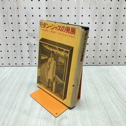 1_　モダン・ジャズの発展 バップから前衛へ スイング・ジャーナル 植草甚一 080053