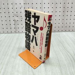 1_　ヤマハ残酷物語 北川祐 120209