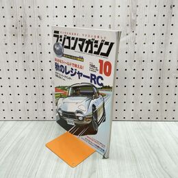 1_　ラジコンマガジン 2021年10月号 秋のレジャーRC 付録欠 120204