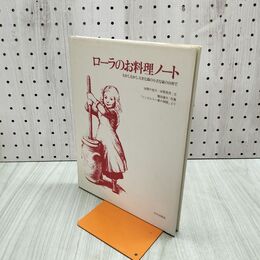 1_　ローラのお料理ノート 本間千枝子 本間長世 180221