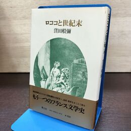 1_　ロココと世紀末 窪田般彌 青土社 180167