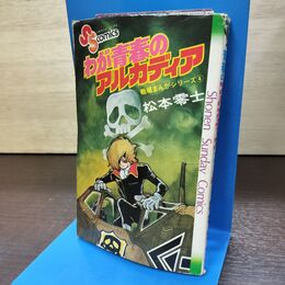 1_　わが青春のアルカディア 戦場まんがシリーズ 4 松本零士 少年サンデーコミックス 120155