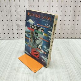 1_　愛しているといってくれ マージョリイ・ケロッグ 榊原晃三 早川書房 180288