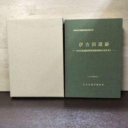 1_　伊古田遺跡 仙台市高速鉄道関係遺跡発掘調査報告書 3 仙台市教育委員会 書込み有 120072