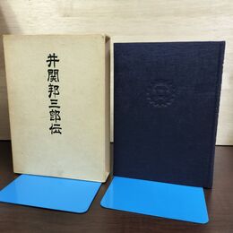 1_　井関邦三郎伝 秋永芳郎 愛媛県 090104