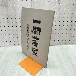 1_　一関藩展 田村氏治政下の歴史と文化 昭和59年度第2回企画展図録 岩手県立博物館 180268