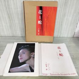 1_　映画 花と蛇 生写真集 72枚入り 杉本彩 団鬼六 石井隆 000152