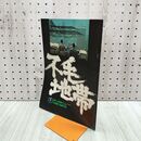 1_　映画パンフレット 不毛地帯 山本薩夫 仲代達矢 120264