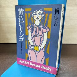 1_　黄色いリンゴ 娘を膠原病に奪われて 横江平吉 サンケイドラマブックス 120214