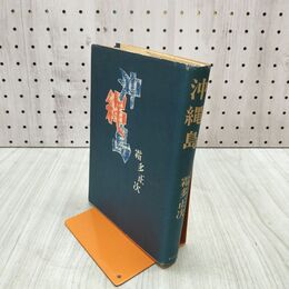 1_　沖縄島 霜多正次 著 昭和47年 初版 1972年 東邦出版社 180294