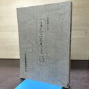 1_　音訓別による 良寛書蹟 日本教育書道研究会 120074