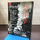 1_　会津学 Vol.1 会津学研究会 創刊号 臭い 難あり 080223