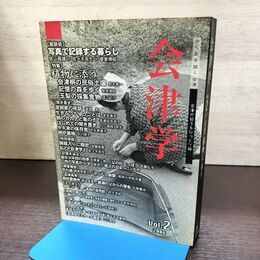 1_　会津学 Vol.2 会津学研究会 臭い 難あり 080226