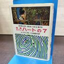 1_　怪盗ルパン ハートの7 ルブラン 小林達夫 世界科学推理小説12 120065