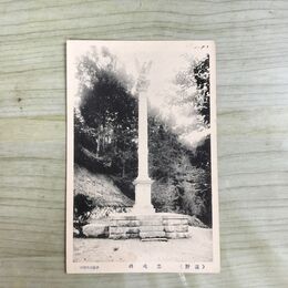 1_　絵葉書 遠野 忠魂碑 岩手県 伊藤商店発行 120099