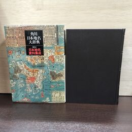 1_　角川日本地名大辞典 別巻1 日本地名資料集成 角川書店 180266
