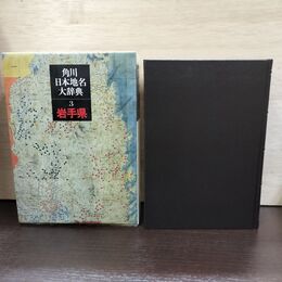 1_　角川日本地名大辞典3 岩手県 昭和60年 1985年発行 月報付き 180267