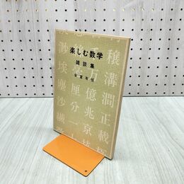 1_　楽しむ数学 雑談集 安富有恒 非売品 120042