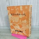 1_　岩手のスポーツ人 岩手日報社 昭和45年 1970年 180089
