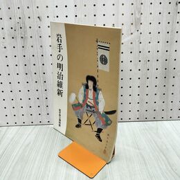 1_　岩手の明治維新 岩手県立博物館 1989年 180264