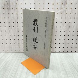 1_　岩手県南史談会 復刊紀要 研究紀要 第五集ー第七集 080060