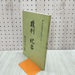1_　岩手県南史談会 復刊紀要 研究紀要資料集 その一 080059
