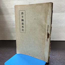 1_　岩手県並木史 限定300部 田中喜多美 郷土研究学会 昭和22年 180269