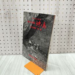 1_　企画展 海の正倉院 沖ノ島－古代の祭祀西・東 群馬県立歴史博物館 180105