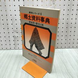 1_　郷土資料事典　宮城県　観光と旅　県別シリーズ６ 180259