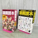 1_　計2冊 セット 漫画読本 文藝春秋臨時増刊号 1982.1983年 120274