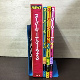 1_　計3冊 スーパージャーナル特殊報道写真集 並木伸一郎 090097