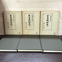1_　計3冊 日本風俗史 上中下 揃い 和歌森太郎 有斐閣 180088