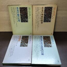 1_　計4冊 まとめ 行動から見た昆虫 培風館 昆虫行動 化学 時計 神経生物学 120059