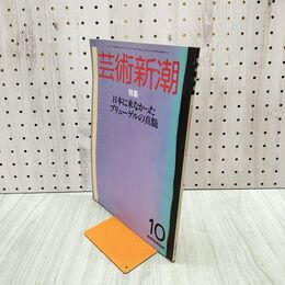 1_　芸術新潮 1984年 10月号 昭和59年 日本に来なかったブリューゲルの真髄 120253