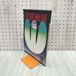 1_　芸術新潮 1984年 3月号 昭和59年 加藤唐九郎のやきもの教室 120256