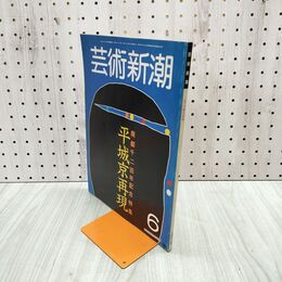 1_　芸術新潮 1984年 6月号 昭和59年 平城京再現 廃都千二百記念 120248