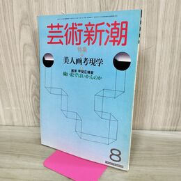 1_　芸術新潮 1984年 8月号 昭和59年 美人画考現学 甲斐庄楠音 000183