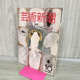 1_　芸術新潮 1985年 昭和60年10月1日 百花繚乱のウィーン 000349