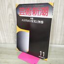 1_　芸術新潮 1985年 昭和60年11月1日 ユトリロの栄光と無惨 000354