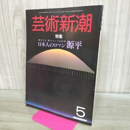 1_　芸術新潮 1985年 昭和60年5月1日 日本人のロマン源平 000119