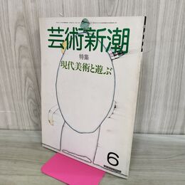 1_　芸術新潮 1985年 昭和60年6月1日 現代美術と遊ぶ 000118