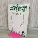 1_　芸術新潮 1985年 昭和60年6月1日 現代美術と遊ぶ 000118